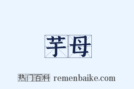 芋母是什么意思的图片